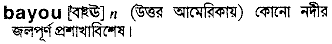 Bayou in Bangla Academy Dictionary