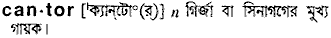 Cantor in Bangla Academy Dictionary