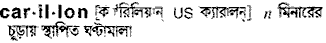 Carillon in Bangla Academy Dictionary