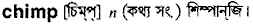 Chimp in Bangla Academy Dictionary