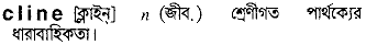 Cline in Bangla Academy Dictionary