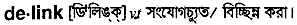Delink in Bangla Academy Dictionary
