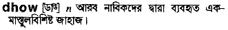 Dhow in Bangla Academy Dictionary