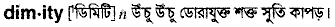 Dimity in Bangla Academy Dictionary