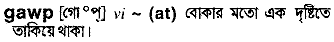 Gawp in Bangla Academy Dictionary