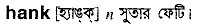 Hank in Bangla Academy Dictionary