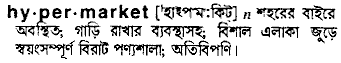 Hypermarket in Bangla Academy Dictionary