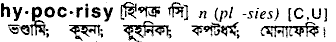 Hypocrisy in Bangla Academy Dictionary