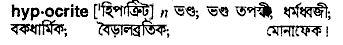 Hypocrite in Bangla Academy Dictionary
