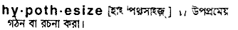 Hypothesize in Bangla Academy Dictionary