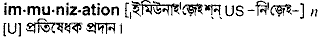 Immunization in Bangla Academy Dictionary