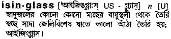 Isinglass in Bangla Academy Dictionary