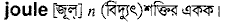 Joule in Bangla Academy Dictionary