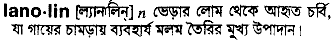 Lanolin in Bangla Academy Dictionary
