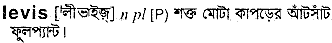 Levis in Bangla Academy Dictionary