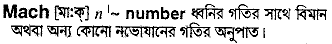 Mach in Bangla Academy Dictionary