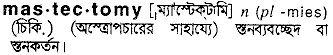 Mastectomy in Bangla Academy Dictionary