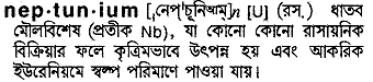 Neptunium in Bangla Academy Dictionary