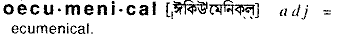 Oecumenical in Bangla Academy Dictionary