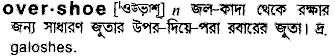 Overshoe in Bangla Academy Dictionary