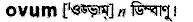 Ovum in Bangla Academy Dictionary