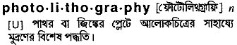 Photolithography in Bangla Academy Dictionary