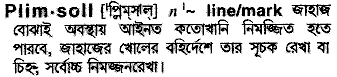 Plimsoll in Bangla Academy Dictionary