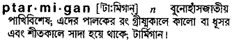 Ptarmigan in Bangla Academy Dictionary