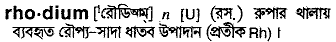 Rhodium in Bangla Academy Dictionary