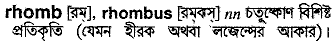 Rhomb in Bangla Academy Dictionary