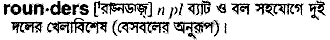 Rounders in Bangla Academy Dictionary