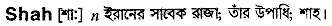 Shah in Bangla Academy Dictionary
