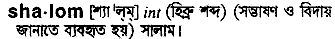 Shalom in Bangla Academy Dictionary