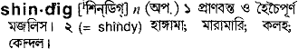 Shindig in Bangla Academy Dictionary