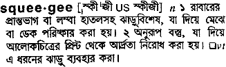 Squeegee in Bangla Academy Dictionary