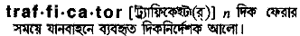 Trafficator in Bangla Academy Dictionary