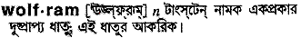 Wolfram in Bangla Academy Dictionary