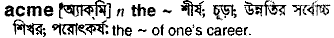 Acme in Bangla Academy Dictionary