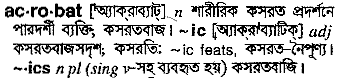 Acrobat in Bangla Academy Dictionary