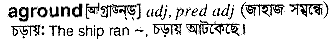 Aground in Bangla Academy Dictionary