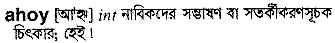 Ahoy in Bangla Academy Dictionary