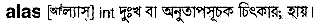 Alas in Bangla Academy Dictionary