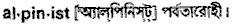 Alpinist in Bangla Academy Dictionary