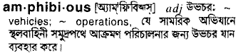 Amphibious in Bangla Academy Dictionary