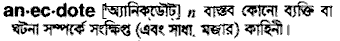 Anecdote in Bangla Academy Dictionary