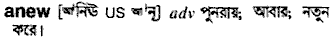 Anew in Bangla Academy Dictionary