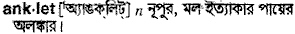 Anklet in Bangla Academy Dictionary
