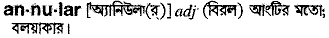 Annular in Bangla Academy Dictionary