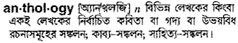 Anthology in Bangla Academy Dictionary