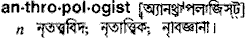 Anthropologist in Bangla Academy Dictionary